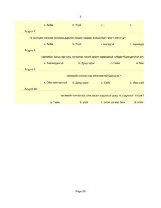 3


              a. Тийм                b. Үгүй               c.                   d.

Асуулт 7:

   та сонгодог хөгжим сонсоод дүрслэн бодох чадвар дээшилдэг гэдэгт итгэх үү?

              a. Тийм                b. Үгүй               c.магадгүй           d. заримдаа

Асуулт 8:

             хөгжмийн багш нар чинь хичээлээ чиний эрэлт хэрэгцээнд нийцэхүйц мэдээлэл өгч чадаж байна у

              a. Таалагдаагүй             b. Дунд зэрэг              c. Сайн          d. Маш сайн

Асуулт 9:

                                 хөгжмийн хичээл хэр ойлгомжтой байна вэ?

              a. Ойлгомж муутай      b. Дунд зэрэг         c. Сайн              d. Маш сайн

Асуулт 10:

                             хөгжмийн хичээлээс олж авсан мэдлэгээ цааш нь судлахыг хүсэж байна уу?

                   a. Тийм                 b. үгүй         c. олон цагаар биш        d. олон цагаар




                                        Page 38
 