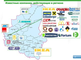 Известные компании, действующие в регионе




                                            20
 