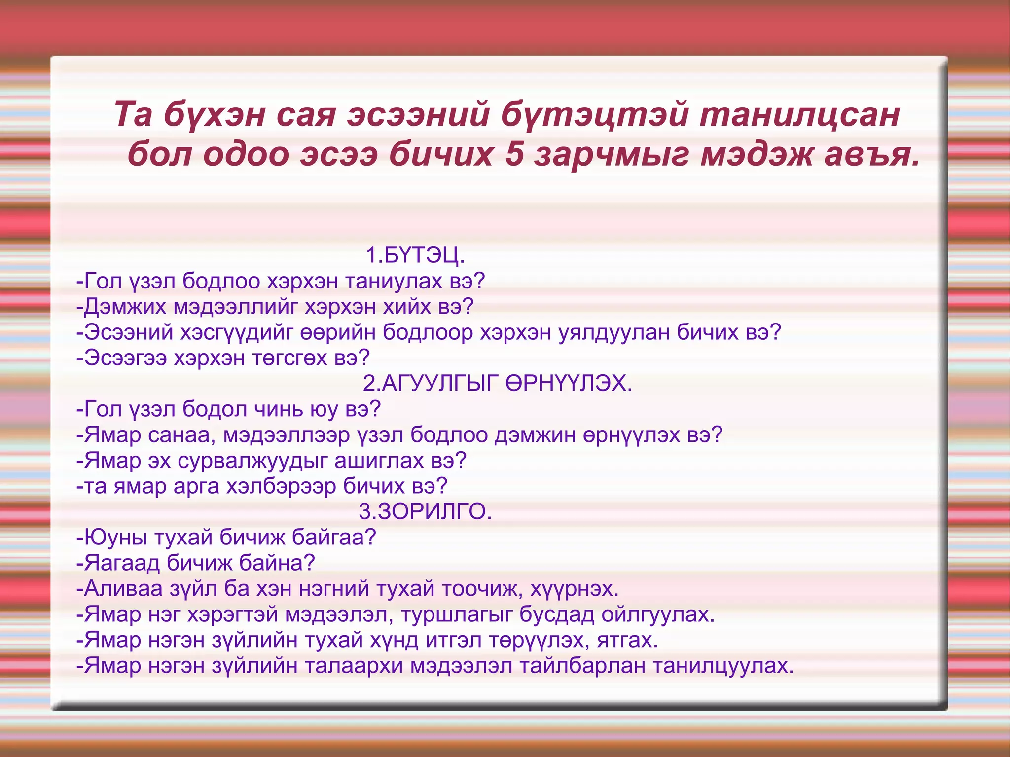 3.Дүгнэлт буюу төгсгөл хэсэг. Дүгнэсэн өгүүлбэр. -Өгүүлж буй зүйлийн талаар төгс мэдээллийг өгнө. -Сэдвийн ерөнхий мэдээллийг агуулсан байна. -Үндсэн хэсэгт хөндсөн гол санаануудыг дүгнэсэн байна. - Эсээ бичигчийн өөрийн бодол үндсэн хэсгийн гол санаанууд нь эцсийн дүгнэлтийг агуулсан байна. -Энэхүү дүгнэлтийн гол зорилго нь уншигч тухайн эсээнд дэвшүүлсэн асуудлын талаар үргэлжлүүлэн бодох, эргэн санахад туслах зорилготой байна. 