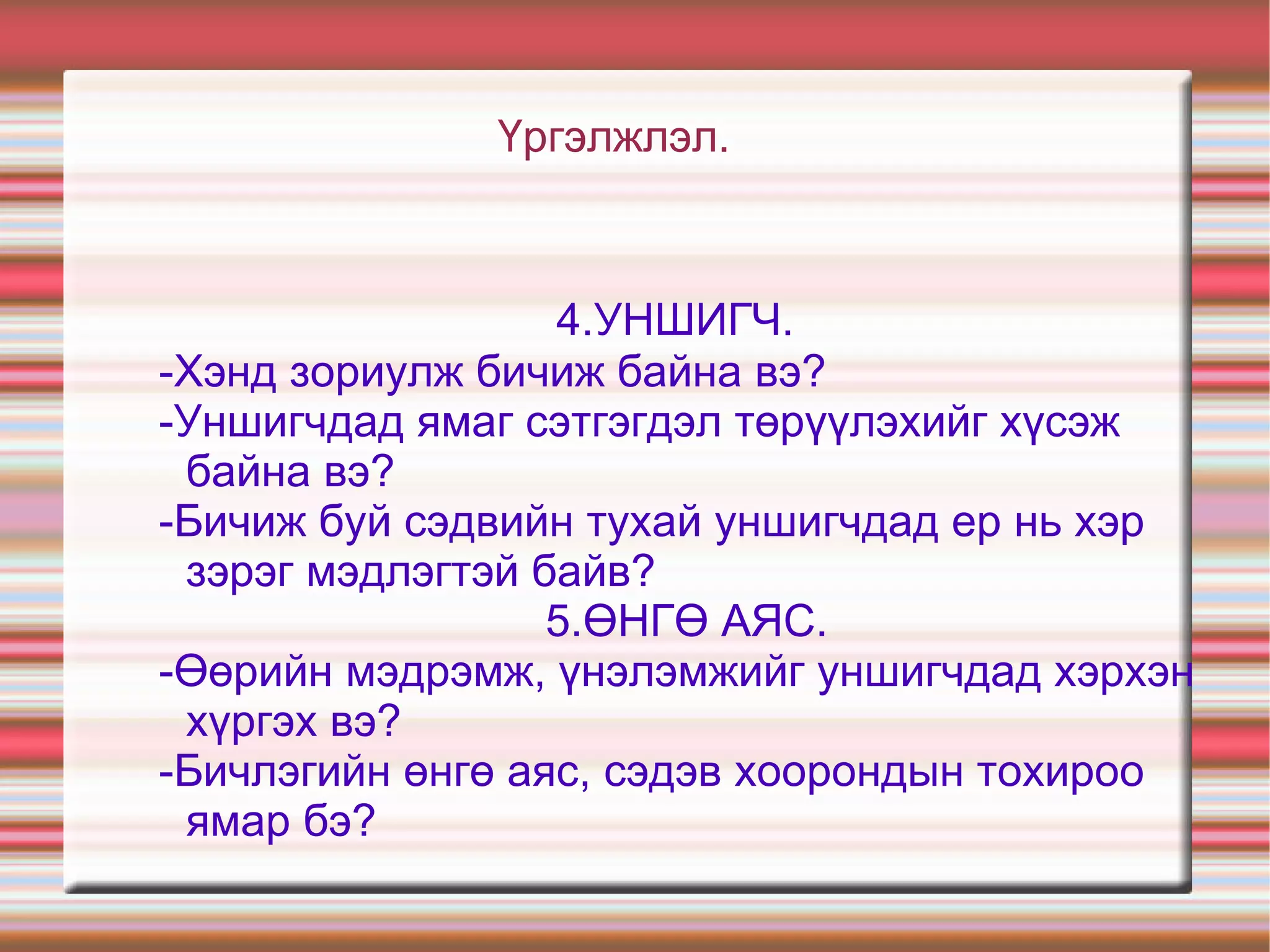 Та бүхэн сая эсээний бүтэцтэй танилцсан бол одоо эсээ бичих 5 зарчмыг мэдэж авъя. 1.БҮТЭЦ. -Гол үзэл бодлоо хэрхэн таниулах вэ? -Дэмжих мэдээллийг хэрхэн хийх вэ? -Эсээний хэсгүүдийг өөрийн бодлоор хэрхэн уялдуулан бичих вэ? -Эсээгээ хэрхэн төгсгөх вэ? 2.АГУУЛГЫГ ӨРНҮҮЛЭХ. -Гол үзэл бодол чинь юу вэ? -Ямар санаа, мэдээллээр үзэл бодлоо дэмжин өрнүүлэх вэ? -Ямар эх сурвалжуудыг ашиглах вэ? -та ямар арга хэлбэрээр бичих вэ? 3.ЗОРИЛГО. -Юуны тухай бичиж байгаа? -Яагаад бичиж байна? -Аливаа зүйл ба хэн нэгний тухай тоочиж, хүүрнэх. -Ямар нэг хэрэгтэй мэдээлэл, туршлагыг бусдад ойлгуулах. -Ямар нэгэн зүйлийн тухай хүнд итгэл төрүүлэх, ятгах. -Ямар нэгэн зүйлийн талаархи мэдээлэл тайлбарлан танилцуулах. 