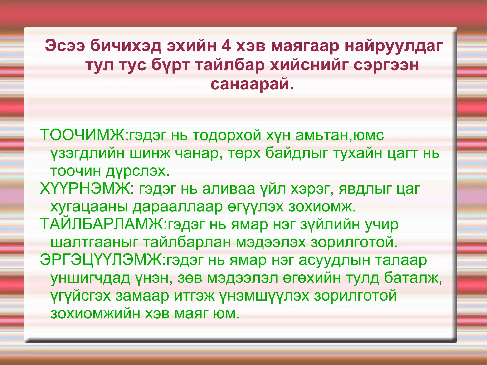 Эсээ бичиж сурахад хамгийн чухал нь эсээ бичих үе шат,алхмууд  байдаг юм шүү.Анхаараарай.Хүүхдүүд ээ! 1-р алхам:Бодох ба төлөвлөх./Яагаад бичих болов?/ -Оюуны дайралт:Сэдвийн талаар бодож буй зүйлээ жагсаан бичнэ. -Асуулт:Уг сэдэвтэй холбоотой асуултуудыг боловсруулж, хариултыг бэлтгэнэ. -Чөлөөт бичлэг:Сэдвийн тухай санаанд орсон бүх зүйлээ бичнэ. -Загвар гаргах:Эсээнийхээ гол асуудал, гол санаанууд, дэмжигч мэдээллийн бүдүүвч гаргах. -Эргэх холбоонд оруулах:Гол санаа, дэмжигч мэдээллүүдийг дугаарлан цэгцэлж,дэд гарчиг өгч, учир зүйн дараалалд оруулах. 2-р алхам:Төлөвлөгөөг хэрэгжүүлэх. -Зорилго:Юун тухай бичих вэ? Яагаад бичиж байна вэ? -Уншигч:Хэнд зориулж бичиж байна вэ? Уншичдад ямар сэтгэгдэл төрүүлэхийг хүсч  байна вэ?Бичиж буй сэдвийн тухай уншигч хэр мэдлэгтэйг анхаарах. -Агуулгыг өрнүүлэх:Гол үзэл бодол чинь юу вэ?Ямар мэдээллээр үзэл бодлоо дэмжих вэ?Ямар эх сурвалж ашиглах вэ?Чи ямар хэлбэрээр бичих вэ? -Бүтэц:Үзэл бодлоо хэрхэн танилцуулах вэ?Дэмжих мэдээллээ хэрхэн өрнүүлэх вэ?Эсээний хэсгүүдээ хэрхэн уялдуулан өөрийн бодлоор холбох,хэрхэн төгсгөх. -Өнгө аяс:Өөрийн мэдрэмж,үнэлэмжийг уншигчдад яаж хүргэх,бичлэгийн өнгө аяс, сэдэв хоорондын тохироо ямар байна? 3-р алхам:Эсээг хянах ба дуусгах. -Агуулгыг хянах:Агуулгын нэгдэл,нэмэлт санаа, уялдаа холбоо. -Бүтцийг хянах:Эхлэл, үндсэн хэсэг, дүгнэлт. -Хэл зүйн ба найруулгын алдааг хянах. 