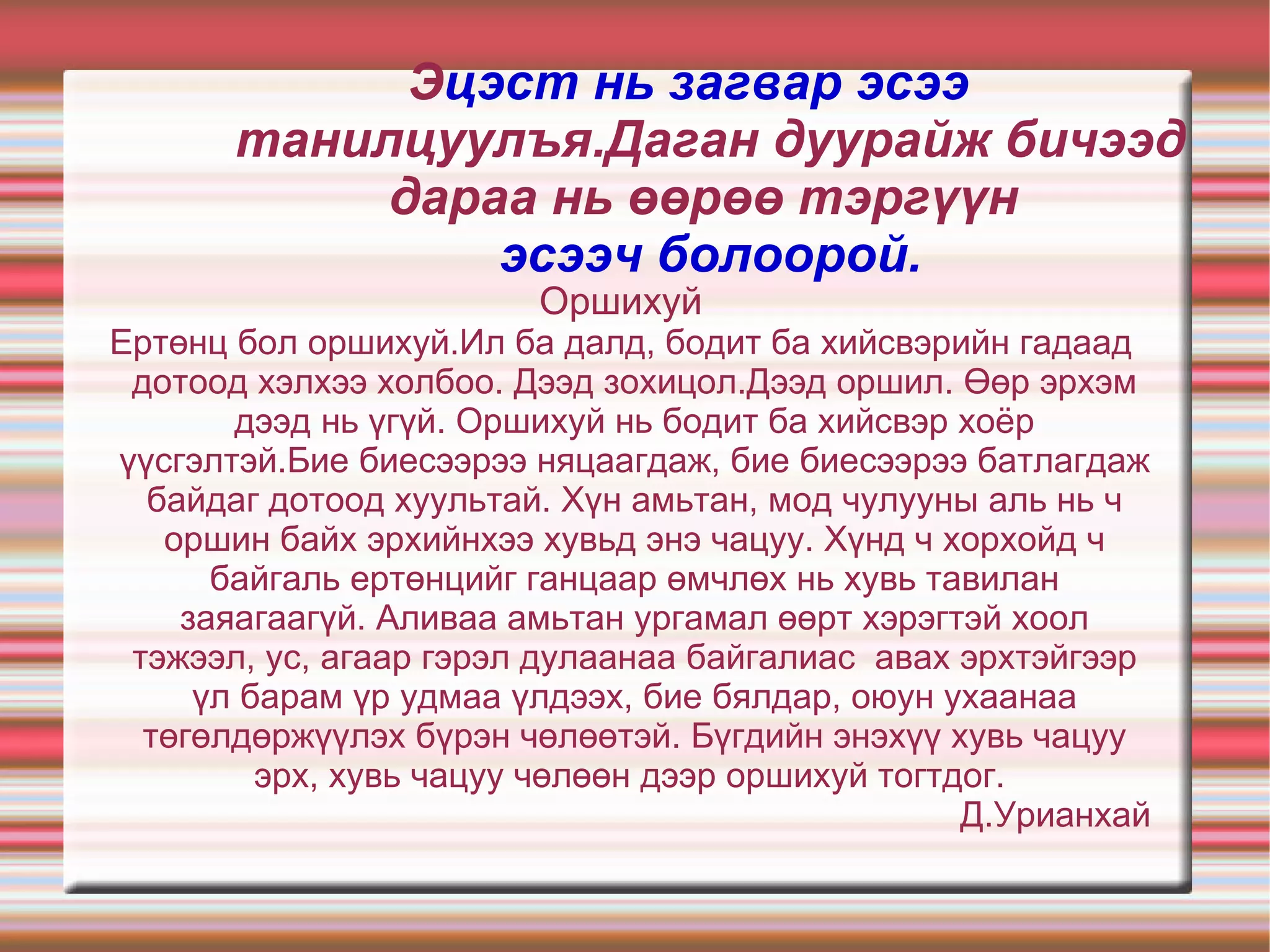 Эсээ бичихэд эхийн 4 хэв маягаар найруулдаг тул тус бүрт тайлбар хийснийг сэргээн санаарай. ТООЧИМЖ:гэдэг нь тодорхой хүн амьтан,юмс үзэгдлийн шинж чанар, төрх байдлыг тухайн цагт нь тоочин дүрслэх. ХҮҮРНЭМЖ: гэдэг нь аливаа үйл хэрэг, явдлыг цаг хугацааны дарааллаар өгүүлэх зохиомж. ТАЙЛБАРЛАМЖ:гэдэг нь ямар нэг зүйлийн учир шалтгааныг тайлбарлан мэдээлэх зорилготой. ЭРГЭЦҮҮЛЭМЖ:гэдэг нь ямар нэг асуудлын талаар уншигчдад үнэн, зөв мэдээлэл өгөхийн тулд баталж, үгүйсгэх замаар итгэж үнэмшүүлэх зорилготой зохиомжийн хэв маяг юм. 