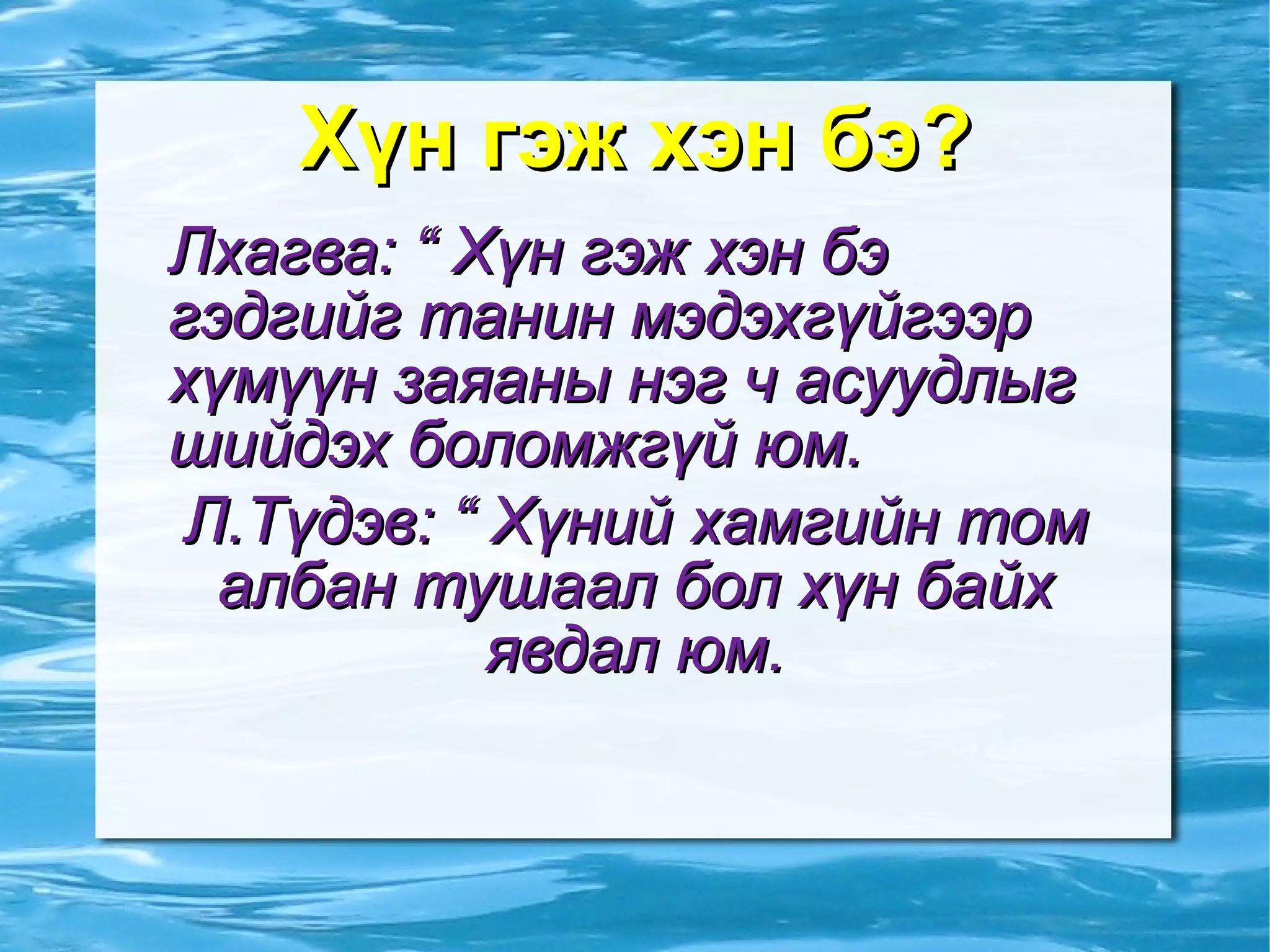 Хүн гэж хэн бэ? Лхагва: “ Хүн гэж хэн бэ гэдгийг танин мэдэхгүйгээр хүмүүн заяаны нэг ч асуудлыг шийдэх боломжгүй юм. 