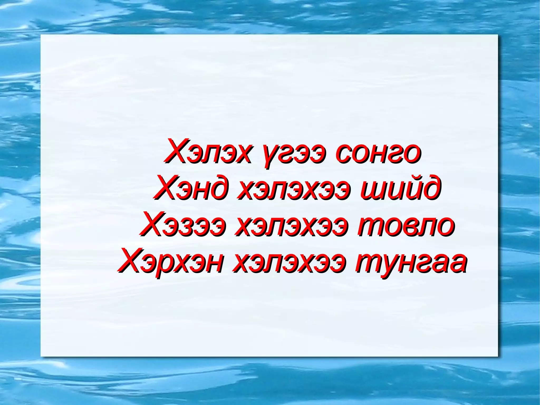 Санаа зөв бол заяа зөв.  Сайн явах  санааных 