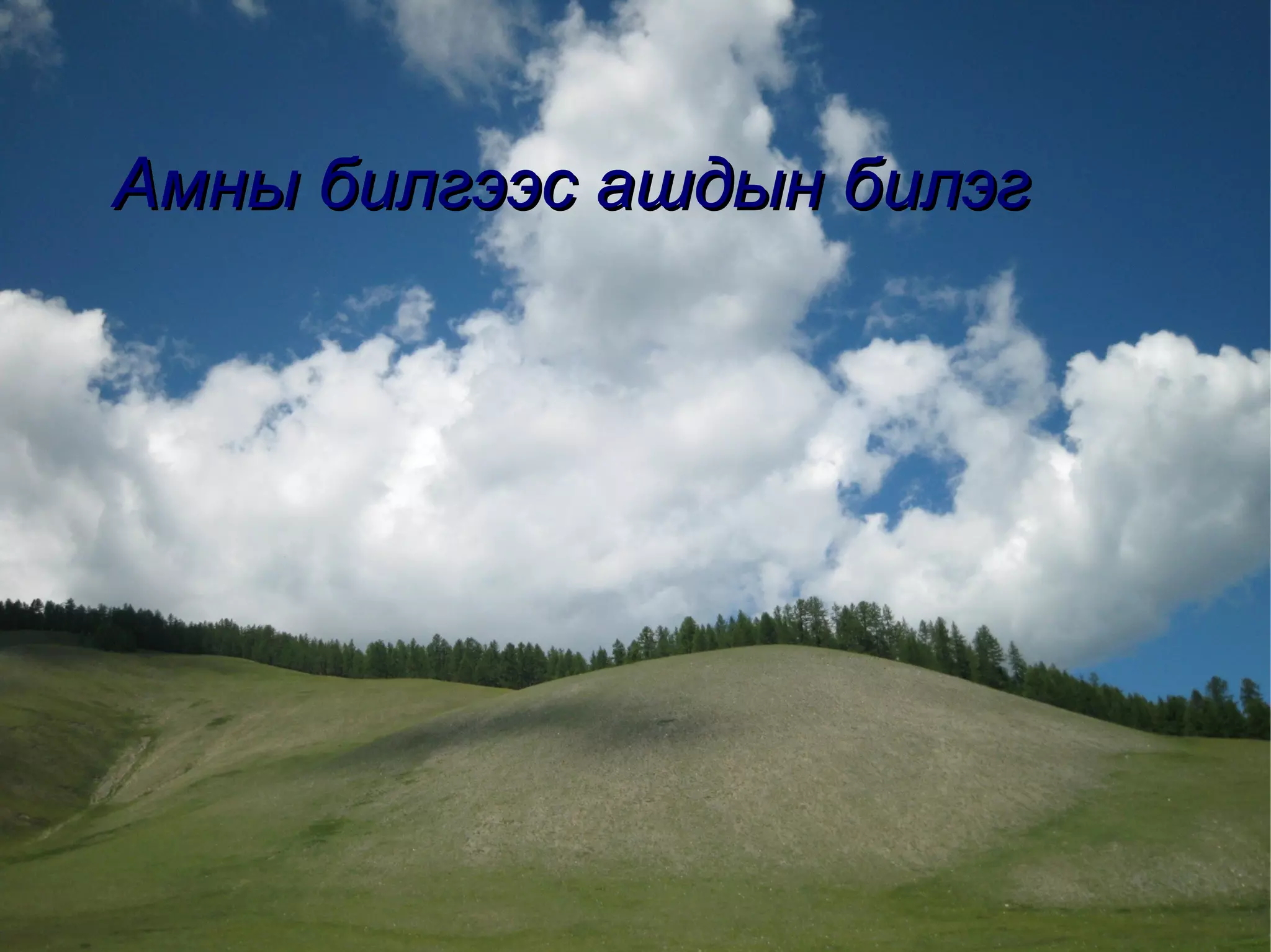 Хэлэх үгээ сонго  Хэнд хэлэхээ шийд Хэзээ хэлэхээ товло Хэрхэн хэлэхээ тунгаа  