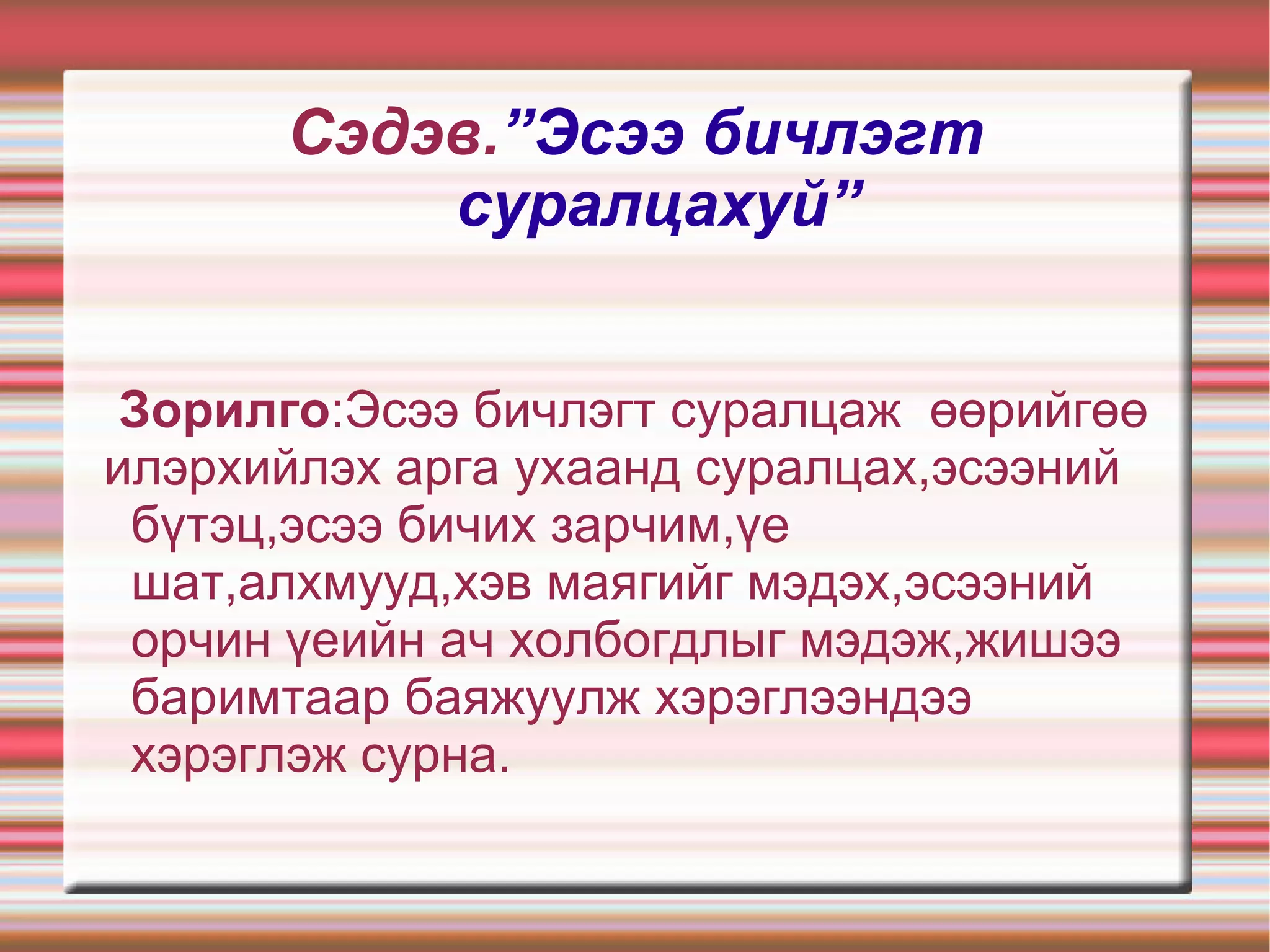 Америкийн гүн ухаантан, сэтгэл зүйч Ульям Жеймс “ Миний амьдарч буй эрин цагийн хамгийн агуу их нээлт бол хувь хүн  үзэл бодол, сэтгэл санаагаа өөрчлөх замаар амьдралыг ч өөрчилж болдог үнэнийг олж мэдсэн явдал юм” 