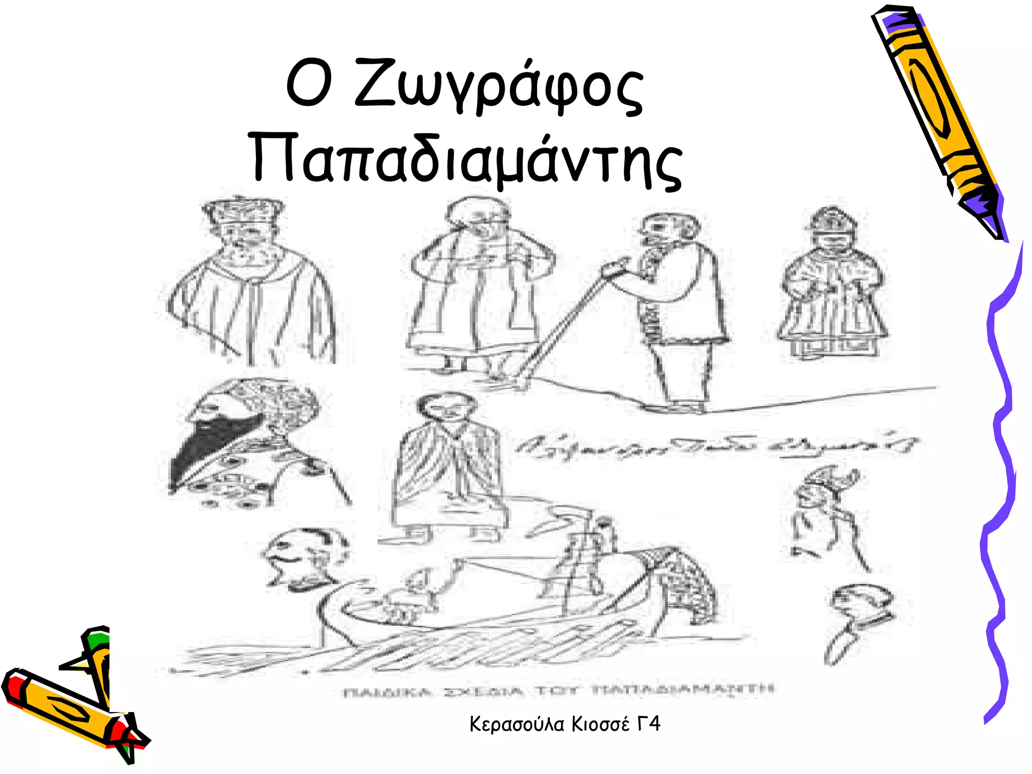 Ο Ζωγράφος Παπαδιαμάντης 