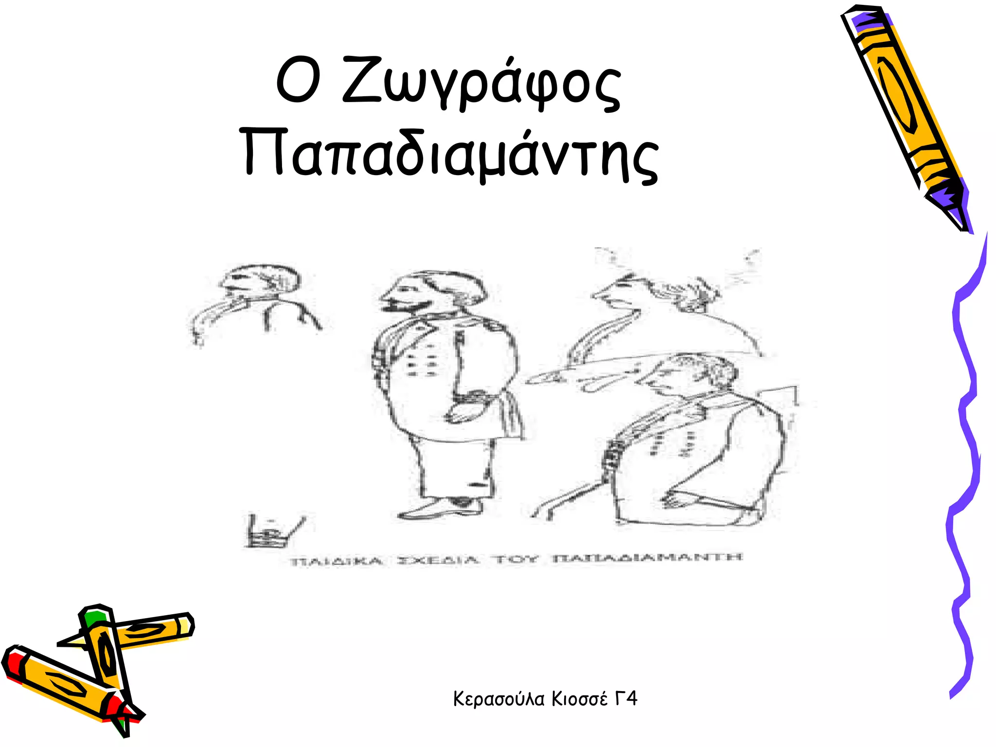 Ο Ζωγράφος Παπαδιαμάντης 