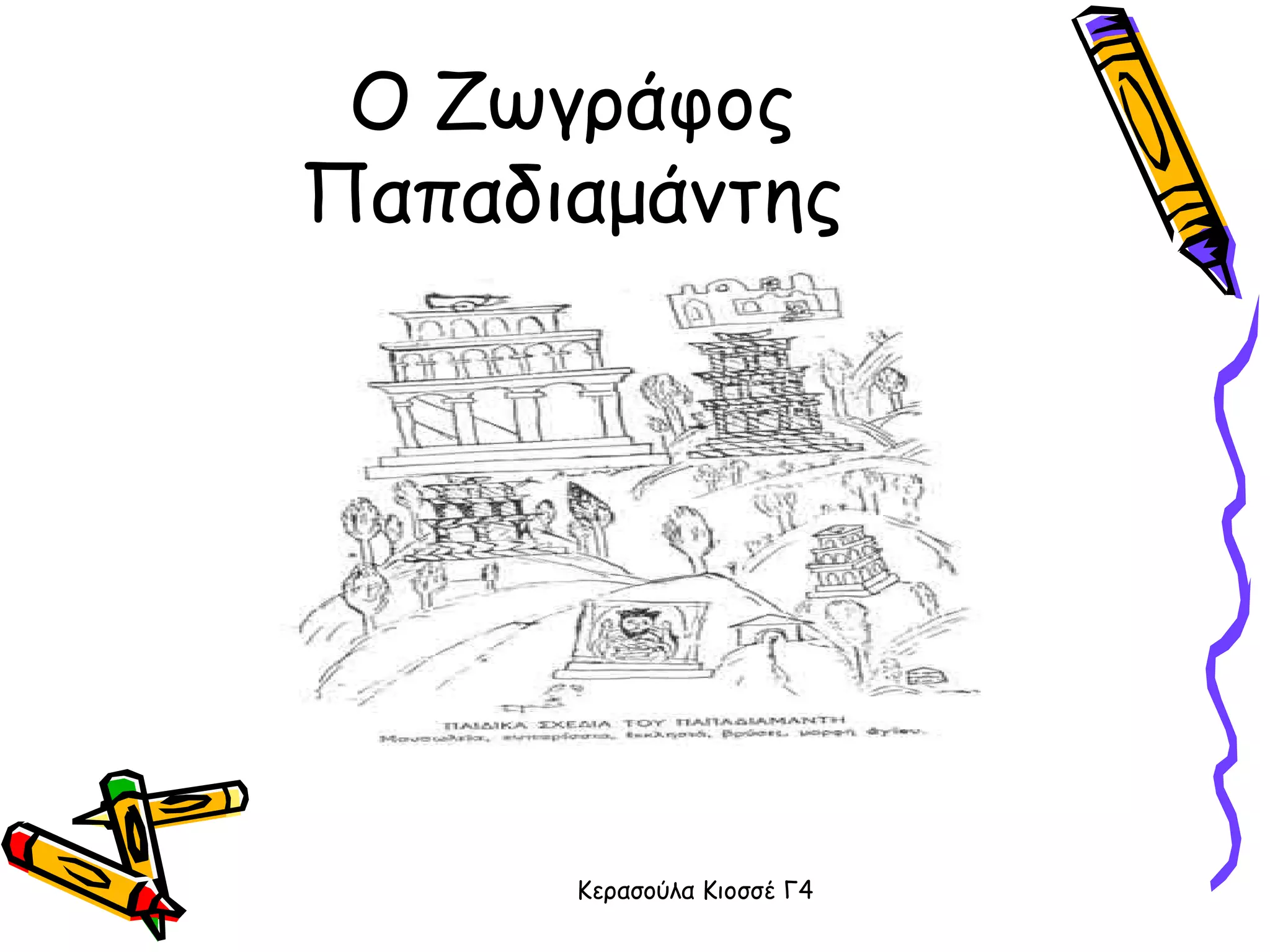 Ο Ζωγράφος Παπαδιαμάντης 