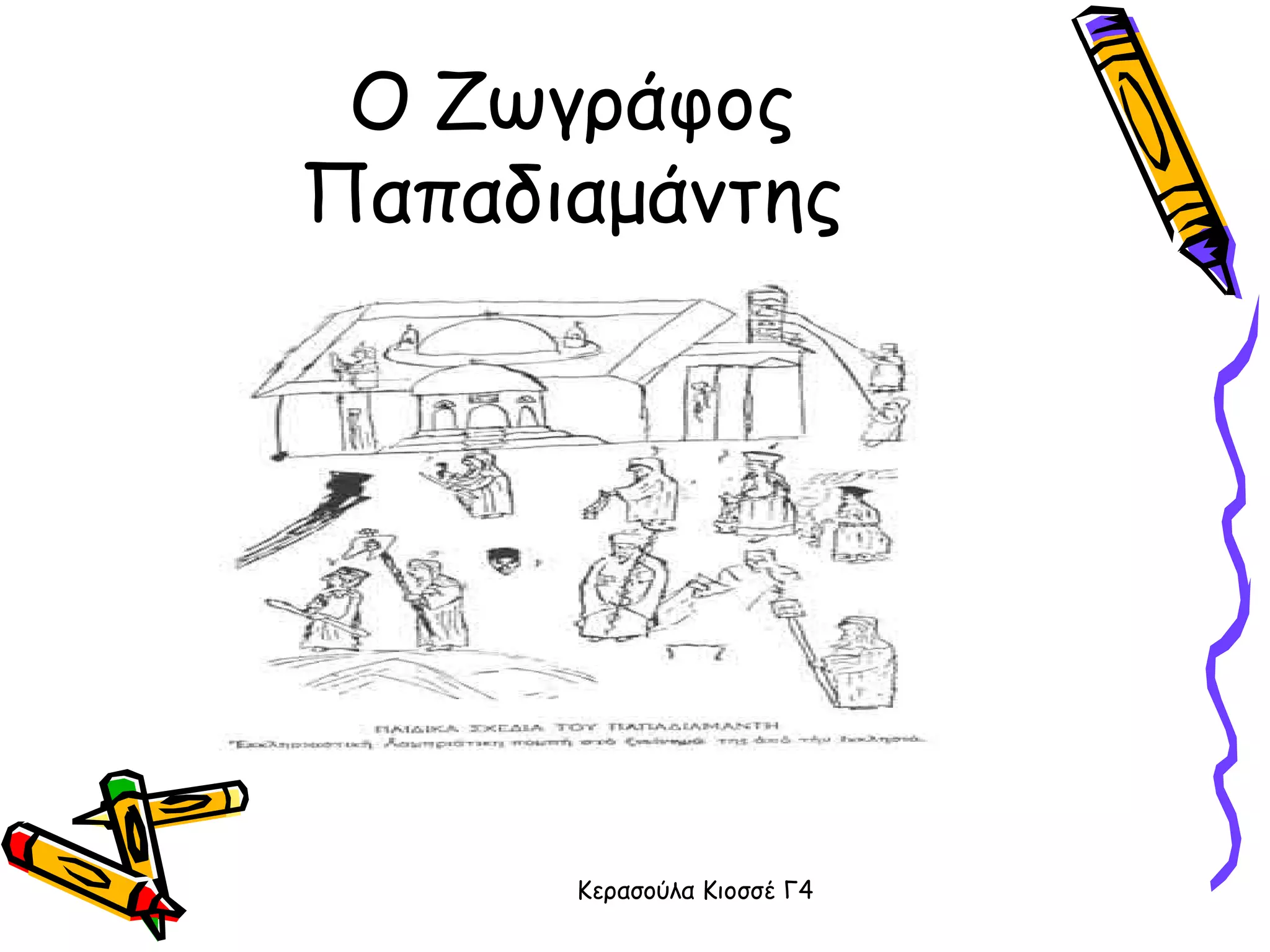 Ο Ζωγράφος Παπαδιαμάντης 