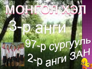 Монгол хэл  3-р анги  97-р сургууль  2-р анги ЗАН 