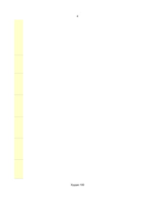 4




Хуудас 100
 