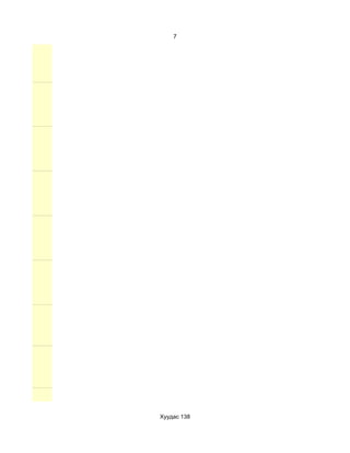 7




Хуудас 138
 