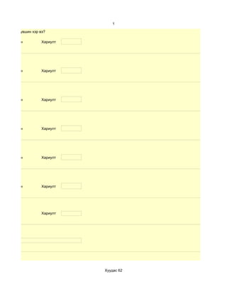 1

чадварын түвшин хэр вэ?

d. Маш сайн          Хариулт




d. Маш сайн          Хариулт




d. Маш сайн          Хариулт




d. Маш сайн          Хариулт




d. Маш сайн          Хариулт




d. Маш сайн          Хариулт




                     Хариулт




                               Хуудас 62
 