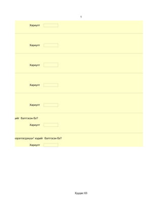 1


                     Хариулт




                     Хариулт




                     Хариулт




                     Хариулт




                     Хариулт




хичээл” хэдийг бэлтгэсэн бэ?

                     Хариулт




сургалтын хэрэглэгдэхүүн” хэдийг бэлтгэсэн бэ?

                     Хариулт




                                                 Хуудас 63
 