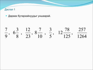 Дасгал 1 Дараах бутархайнуудыг уншаарай. 