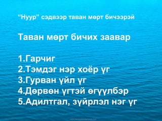 \\\“Нуур” сэдвээр таван мөрт бичээрэй Таван мөрт бичих зааварГарчиг Тэмдэг нэр хоёр үг Гурван үйл үг Дөрвөн үгтэй өгүүлбэр Адилтгал, зүйрлэл нэг үг 