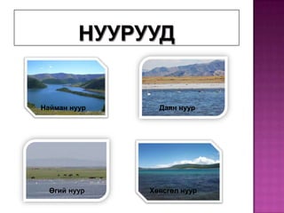 Нууруудын аж ахуйн ач холбогдолыг тодорхойлохНууруудНайман нуур     Даян нуурХөвсгөл нуурӨгий нуур