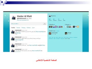 الصفحة الشخصية للإعلامي  