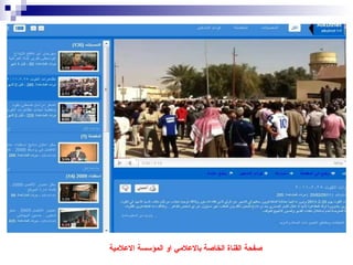 صفحة القناة الخاصة بالاعلامي او المؤسسة الاعلامية  