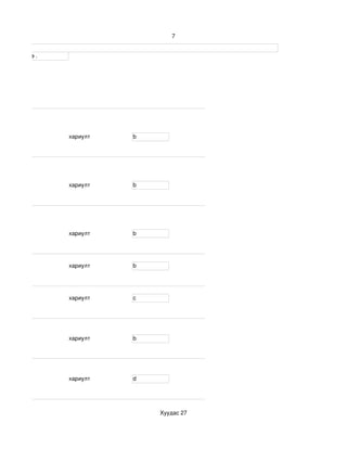 7


үсгээр бичнэ . 




                  хариулт    b




                  хариулт    b




                  хариулт    b




                  хариулт    b




                  хариулт    c




                  хариулт    b




                  хариулт    d




                                 Хуудас 27
 