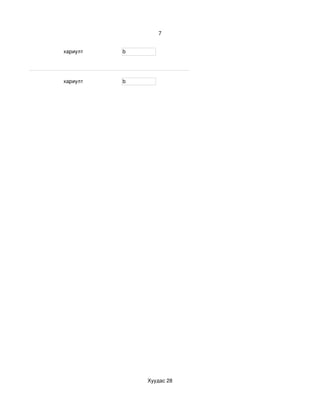 7


хариулт    b




хариулт    b




               Хуудас 28
 