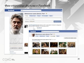 Фан-страница фильма в Facebook




                                 20
 