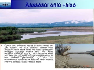 Ãàäàðãûí óñíû ÷àíàð




•   Öýíãýã óñíû áîõèðäîëò áèäíèé àìüäàð÷ áàéãàà îäîî
    ¿åä äýëõèéí îëîí îðíûã õàìàðñàí õàìãèéí õóðö
    àñóóäàë áîëîîä áàéíà. Ìàíàé îðíû íóòàã äýâñãýðèéí
    õýìæýýíä á¿ðýëäýí òîãòñîí óñíû íººö, ÷àíàð
    õàðèëöàí àäèëã¿éí äýýð õ¿í àìûí ñóóðüøèë æèãä
    áóñ ó÷èð ýíý ¿ç¿¿ëýëò èõýýõýí õýëáýëçëýëòýé áà
    óóë    óóðõàéí   ¿éëäâýðëýë,      õ¿í   àìûí  õýò
    òºâëºðºëòòýé õîëáîîòîéãîîð áàéãàëü îð÷íû äîðîéòîë
    ýðñ ºñºõ õàíäëàãà àæèãëàãäàæ áàéíà.
 