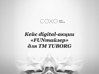 Кейс digital-акции
  «FUNтайзер»
 для TM TUBORG
 