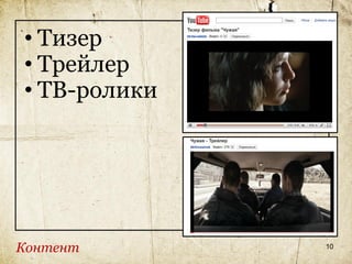 • Тизер
• Трейлер
• ТВ-ролики




Контент       10
 
