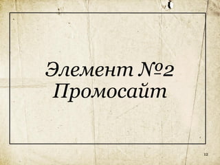 Элемент №2
 Промосайт

             12
 