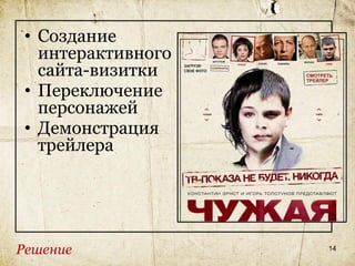 • Создание
   интерактивного
   сайта-визитки
 • Переключение
   персонажей
 • Демонстрация
   трейлера




Решение             14
 