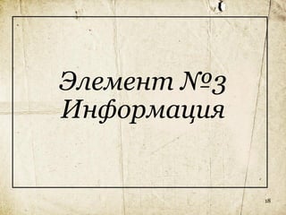 Элемент №3
Информация


             18
 