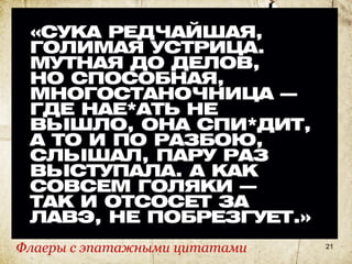 • Флаеры




Флаеры с эпатажными цитатами   21
 