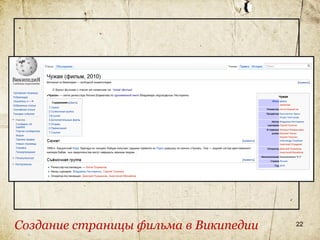 Создание страницы фильма в Википедии   22
 