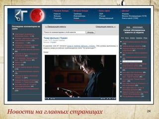 Новости на главных страницах   24
 