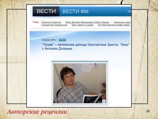 Авторские рецензии   26
 