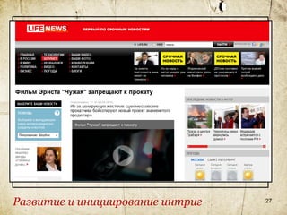 Развитие и инициирование интриг   27
 