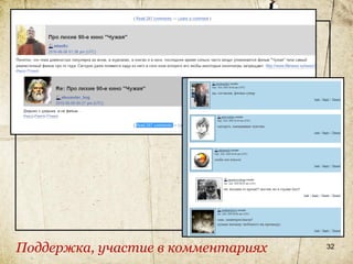 Поддержка, участие в комментариях   32
 