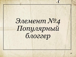 Элемент №4
Популярный
  блоггер

             36
 