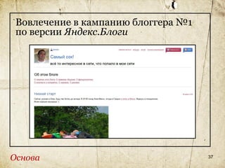 Вовлечение в кампанию блоггера №1
 по версии Яндекс.Блоги




Основа                               37
 