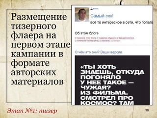 Размещение
 тизерного
 флаера на
 первом этапе
 кампании в
 формате
 авторских
 материалов

Этап №1: тизер   38
 