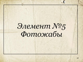 Элемент №5
 Фотожабы

             42
 