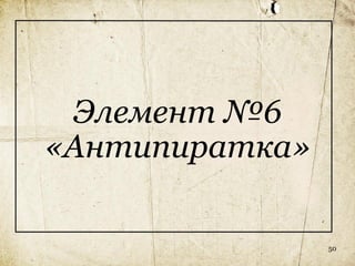 Элемент №6
«Антипиратка»

                50
 