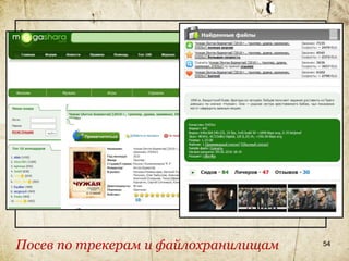 Посев по трекерам и файлохранилищам   54
 