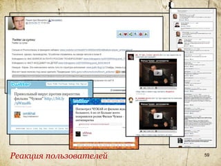 Реакция пользователей   59
 