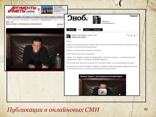 Публикации в онлайновых СМИ   62
 