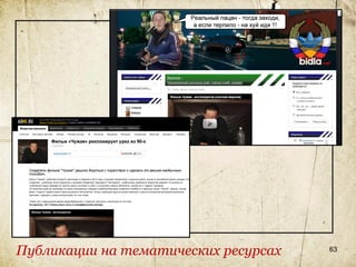Публикации на тематических ресурсах   63
 