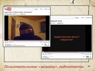 Пользовательские «мешапы», видеоответы   64
 