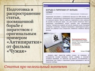 Подготовка и
 распространение
 статьи,
 посвященной
 борьбе с
 пиратством с
 оригинальным
 примером
 «Антипиратки»
 от фильма
 «Чужая»


Статья про нелегальный контент   65
 